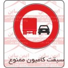 علائم ترافیکی سبقت کامیون ممنوع